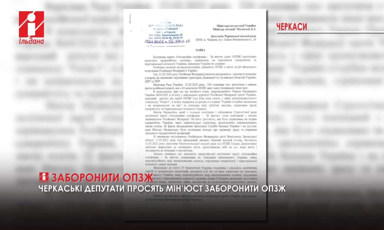 Черкаські депутати просять Мін’юст заборонити ОПЗЖ (ВІДЕО)